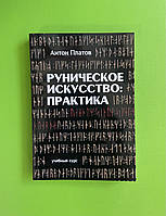 Руническое искусство: Практика, Учебный курс. Антон Платов