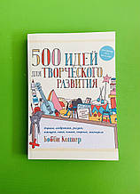 500 ідей для творчого розвитку, Коннер Боббі