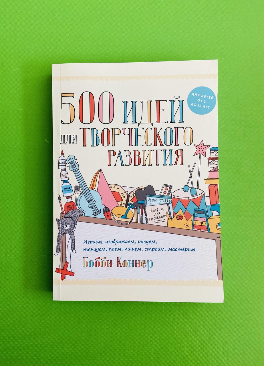 500 идей для творческого развития, Коннер Бобби - фото 1 - id-p1710256756