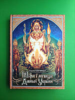 Міфи і легенди Давньої України. Сергій Плачинда. Стебеляк