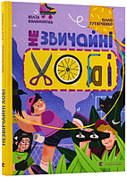 Книга "Незвичайні хобі" (978-966-448-111-0) автор Алла Гутніченко