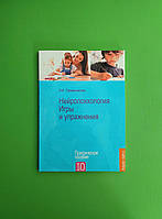 Нейропсихология. Игры и упражнения. Праведникова И.