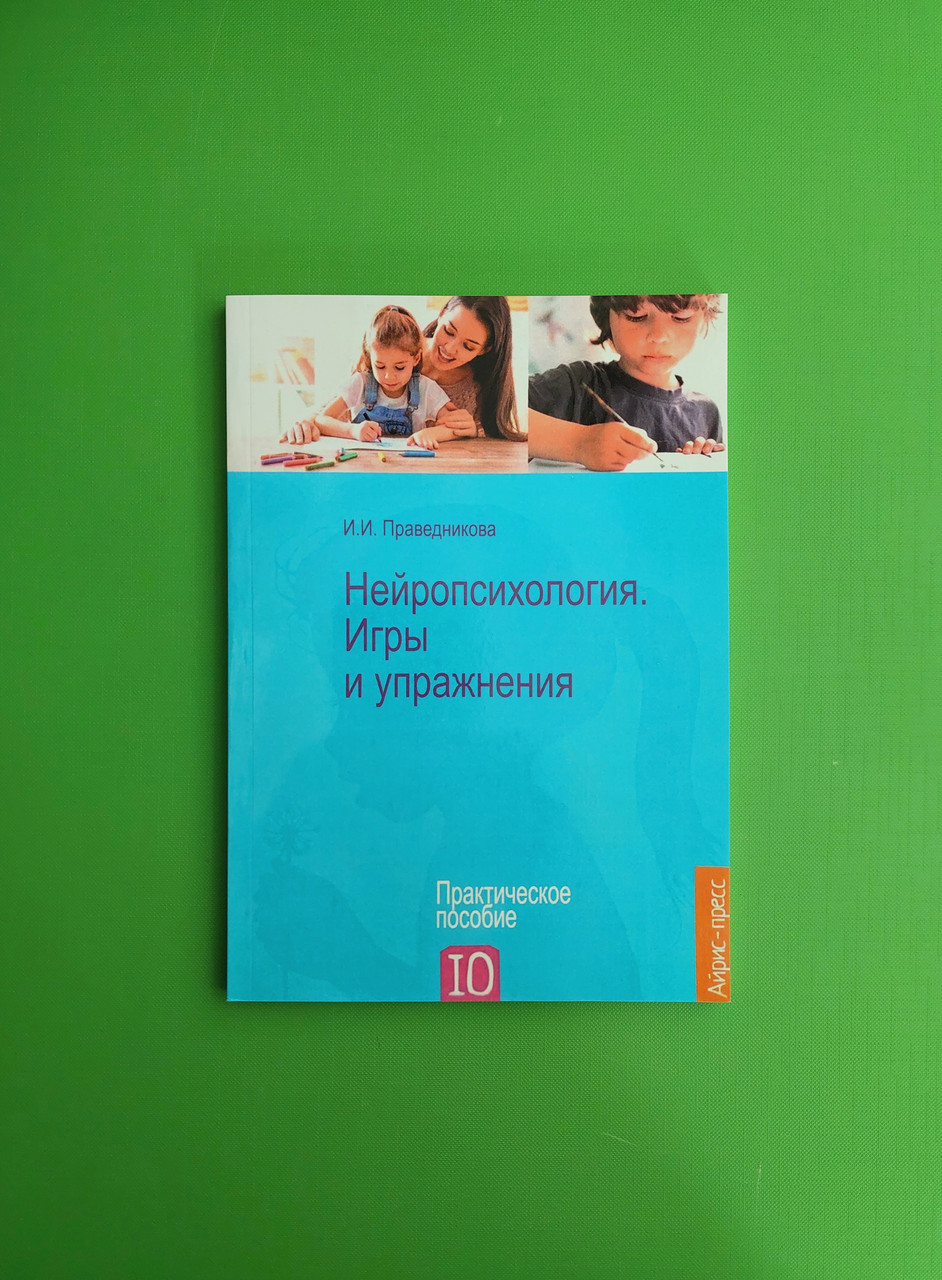 Нейропсихологія. Ігри і вправи. Праведникова И.