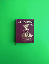 Фоліо Подарунок Афоризми Держава це я