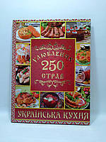 Українська кухня 250 улюблених страв. Глорія