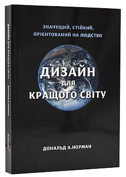 Дизайн для кращого світу. Значущий, стійкий, орієнтований на людство