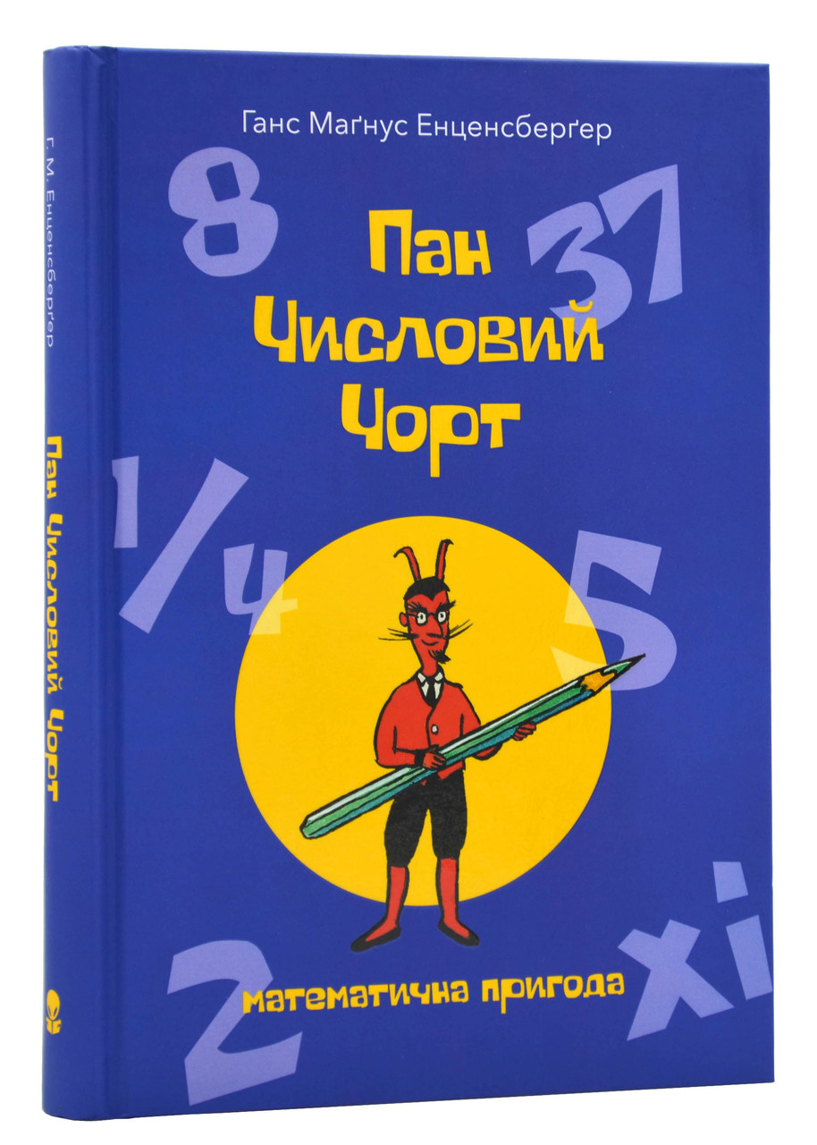 Пан Числовий чорт