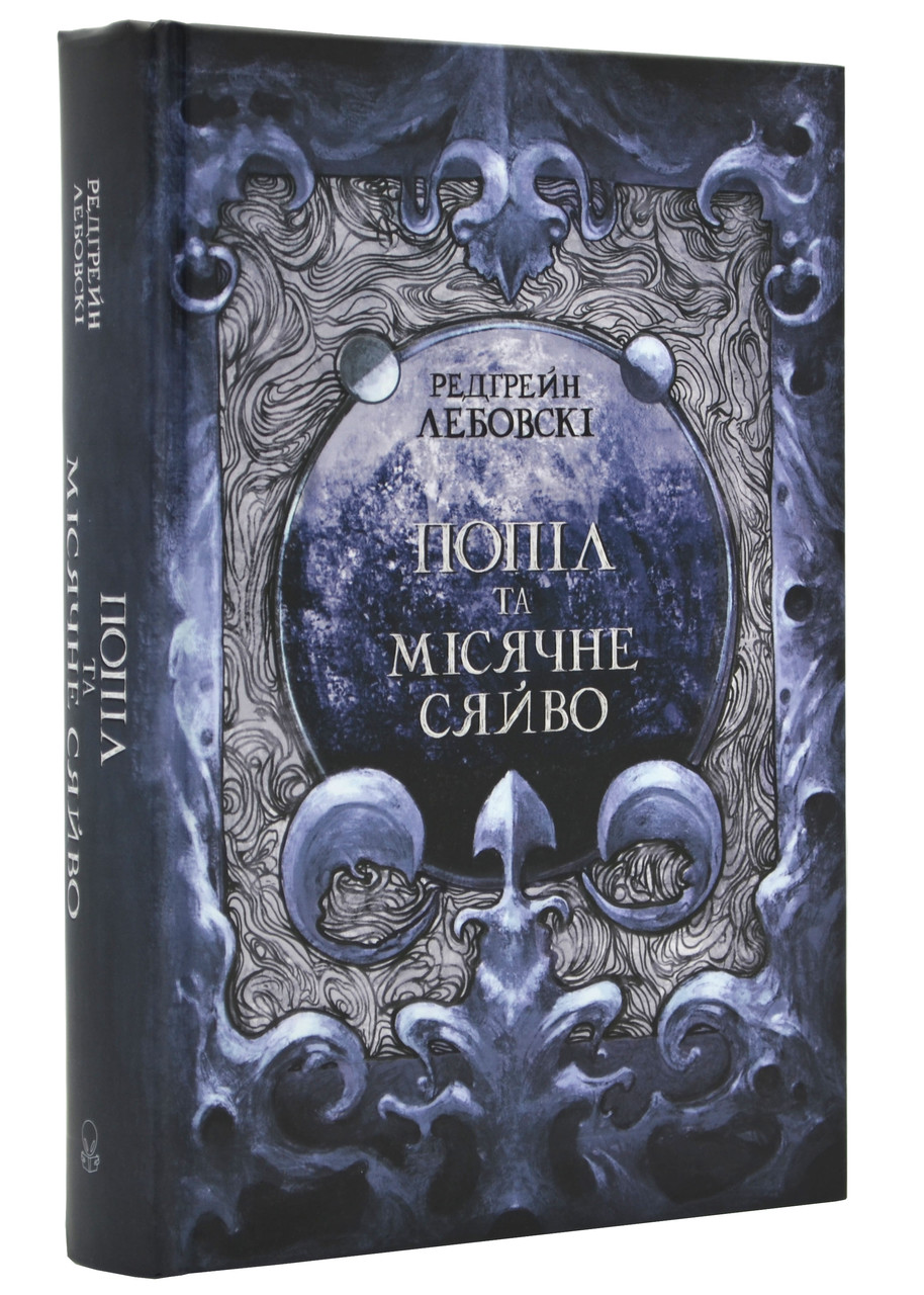 Попіл і Місячне Сяйво. Книга ІІІ