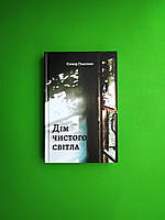 Сучасники Книги ХХІ Гласенко Дім чистого світла