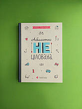 Абсолютно нецілована, Книга 2, Ніна Елізабет Ґрьонтведт, Видавництво Старого Лева