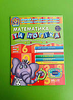 Математика та логіка. Від 4 років. Дивосвіт. В.Федієнко. Ю.Волкова. Школа