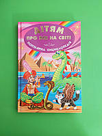 Дітям про все на світі, книга 5, Динозавр. Популярна Енциклопедія