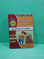 Німецька мова довідничок для учнів 1-4 класів Грицюк Ігор Підручники та посібники