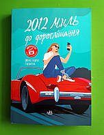 Ранок Young Adult Сучасна проза Гендрікс 2012 миль до дорослішання