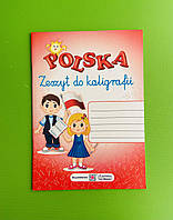 Зошит для письма з польської мови 1-4 клас Рудніцька О. Підручники і посібники