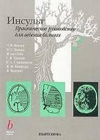 Инсульт. Практическое руководство для ведения больных