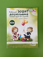 Робочий зошит Дошкільника Весна 4-5 років Остапенко Пірамідка ПЕТ