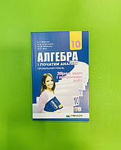 Алгебра 10 клас. Збірник задач і контрольних робіт. Профільний рівень. А. Р. Мерзляк. Гімназія