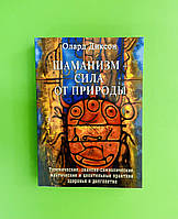 Шаманізм сила від природи. Діксон Олард