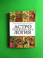 Астрология. Самоучитель. Александр Колесников