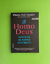 Homo Deus. Коротка історія майбутнього. Юваль Ной Харарі