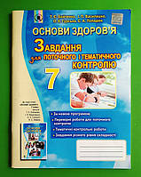 Основи здоров`я 7 клас. Завдання для поточного і тематичного контролю. Т.Є.Бойченко. Генеза