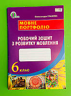 Українська мова, 6 клас, Зошит з розвитку мовлення, Мовне портфоліо, Олександра Глазова, Освіта