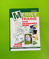 Англійська мова. Merry Trains. Посібник для домашнього читання. 4-й рік навчання. І.Доценко. Мандрівець