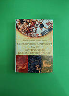 Справочник Астролога. Том ІІІ. Астрология Взаимоотношений. Сакоян Фенсис