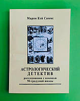 Астрологический детектив. Расследования с помощью 90-градусной шкалы. Мария Кей Симмс