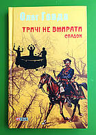 Тричі не вмирати, Книга 1, Спадок, Українська фантастика, Олег Говда, Фоліо