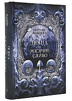 Пепел и Лунное Сияние. Книга ІІІ