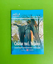 Сльози твої, Україно, Сценарії виховних заходів, Пістун Тамара, Підручники і посібники