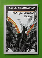 Над пропастью во ржи. Дж.Д.Сэлинджер. В