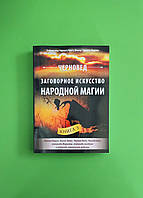 Заговорное искусство народной магии. Книга 3. Черновед