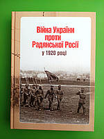 Війна України проти радянської росії у 1920 році (документи та матеріали). Ярослав Тинченко. Темпора