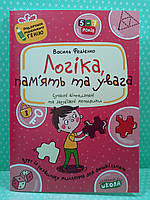 Логіка, пам'ять та увага. Подарунок маленькому генію. Василь Федієнко, Школа