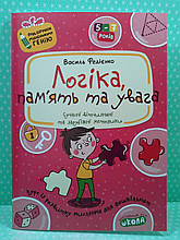 Логіка, пам'ять та увага. Подарунок маленькому генію. Василь Федієнко, Школа