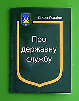 ЗАКОН УКРАЇНИ, Про державну службу, Паливода