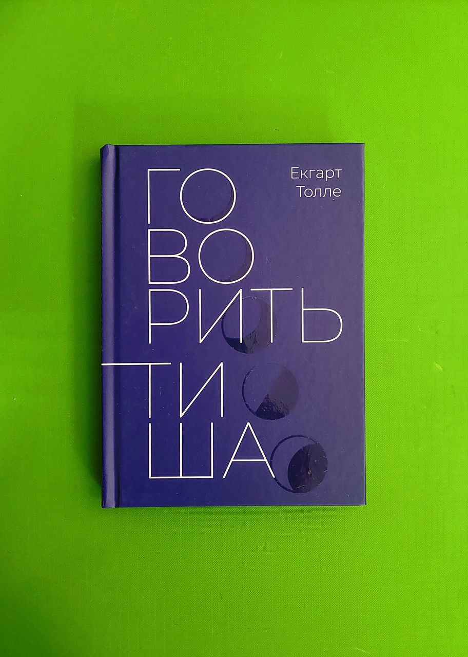 Говорити тиша, Ексгарт Толе, Terra Incognita