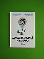 25 ключових моделей управління. Гербен ван ден Берг. Пол Пітерсма. Фабула