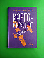 Карго-маркетинг і Україна, Олексій Філановський, Серія книг: #PROBusiness, Фабула