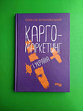 Карго-маркетинг і Україна, Олексій Філановський, Серія книг: #PROBusiness, Фабула