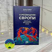 Дуґлас Мюррей Самознищення Європи: імміграція, ідентичність, іслам