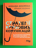 Стратегії кризових комунікацій. Аманда Коулман. Фабула