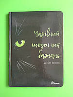 Талант Альбом друзів Чарівний щоденник бажань укр