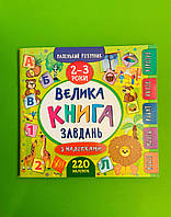 Маленький розумник. 2-3 роки. Велика книга завдань з наліпками. УЛА