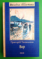 Вир. Григорій Тютюнник. Фоліо