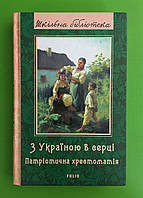 З Україною в серці, патріотична хрестоматія, Шкільна бібліотека, Фоліо