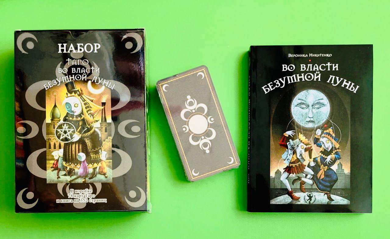 Карти Таро У владі божевільного Місяця (Подарунковий набір карти + книга)